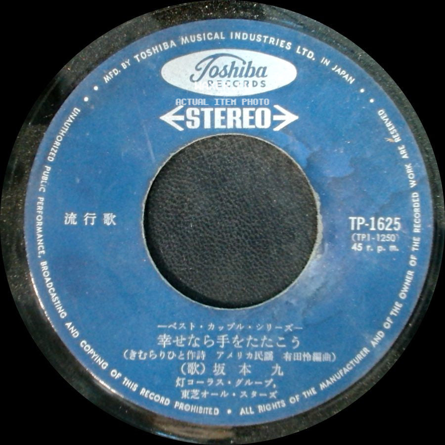 坂本 九 - Unknown Title A / 幸せなら手をたたこう side B