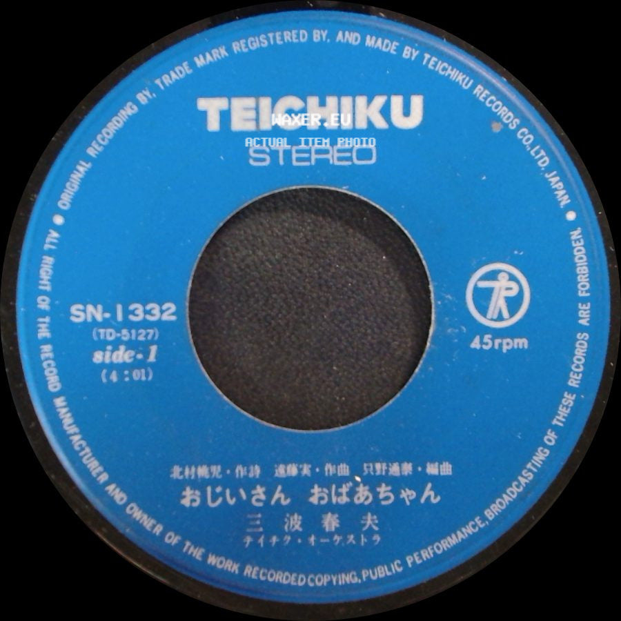 三波春夫 - おじいさん おばあちゃん / 門出を祝う歌 side A