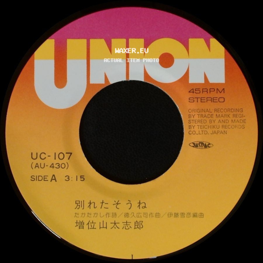 増位山太志郎 / 増位山太志郎 - 別れたそうね / 一緒になろう side A