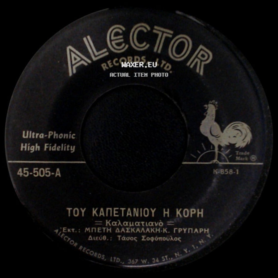 Μπετη Δασκαλακη - Του Ναυτικου Ο Πονος / Του Καπετανιου Η Κορη side B