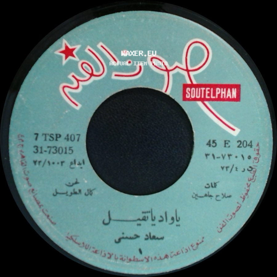 سعاد حسني / Soad Hosny - ياواد يا تميل / Ya Wad Ya Tekil side A