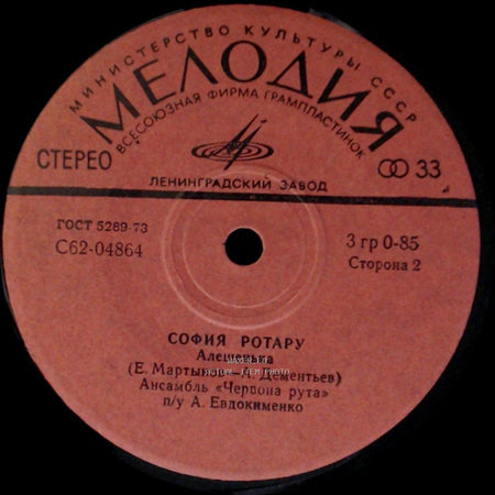 София Ротару / София Ротару - Сказка / Предвестие / Алешенька side B