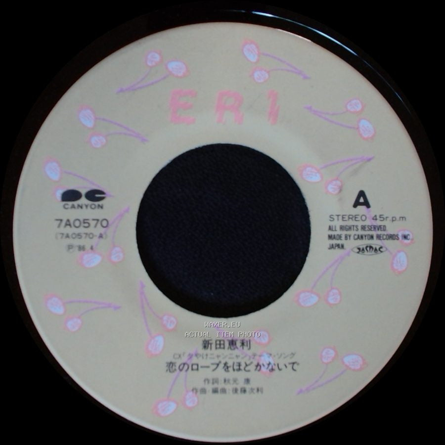 新田恵利 / 新田恵利 - 恋のロープをほどかないで / ピンクのリボン side A
