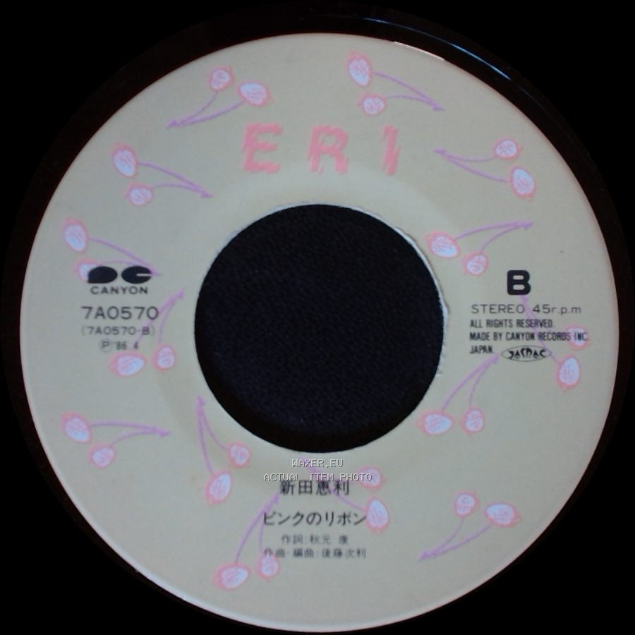 新田恵利 / 新田恵利 - 恋のロープをほどかないで / ピンクのリボン side B