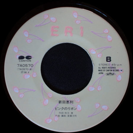 新田恵利 / 新田恵利 - 恋のロープをほどかないで / ピンクのリボン side B